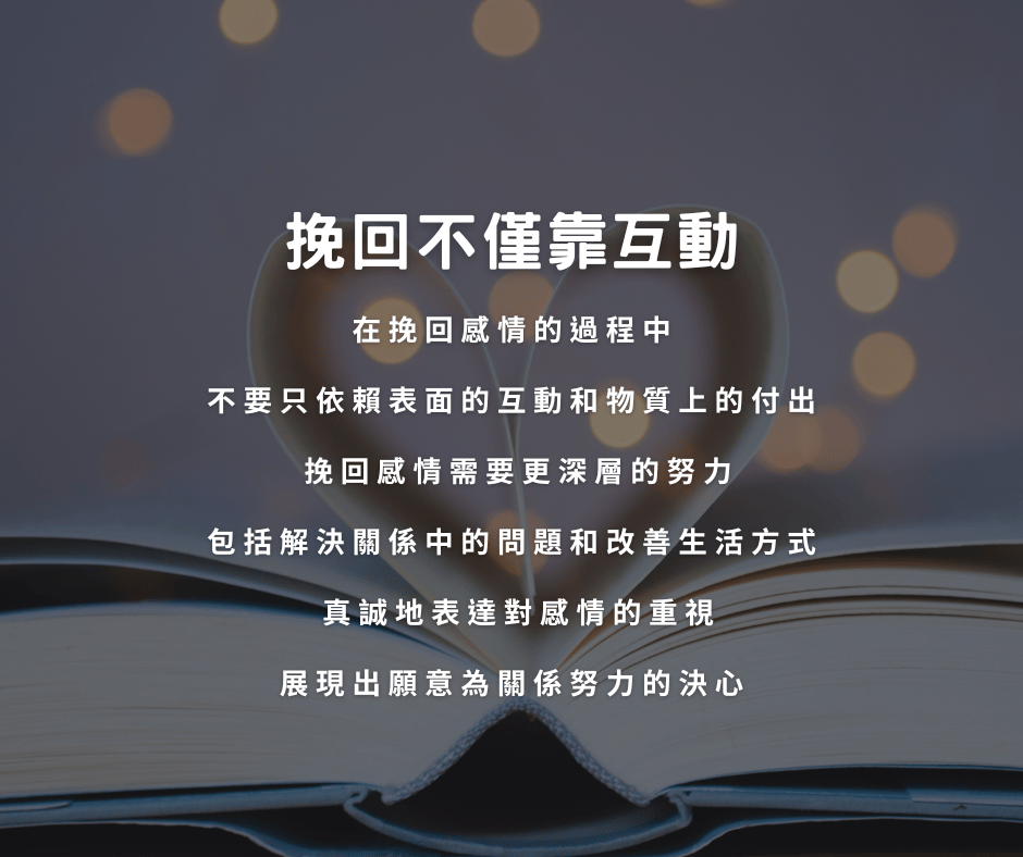 挽回感情技巧有哪些？想成功復合就得用點心！