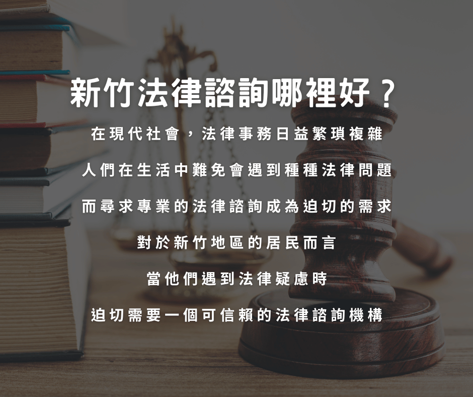 新竹法律諮詢哪裡好？一篇告訴你