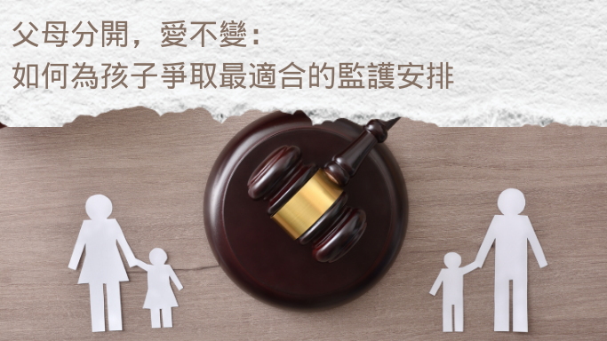 父母分開，愛不變：如何為孩子爭取最適合的監護安排