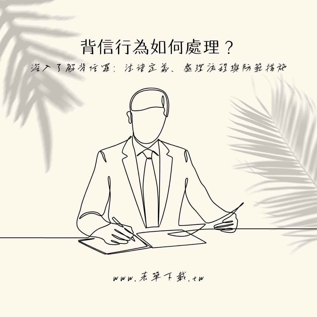 背信行為如何處理？深入了解背信罪：法律定義、處理流程與防範措施