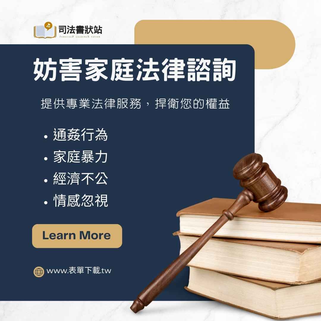 妨害家庭法律諮詢：提供專業法律服務，捍衛您的權益