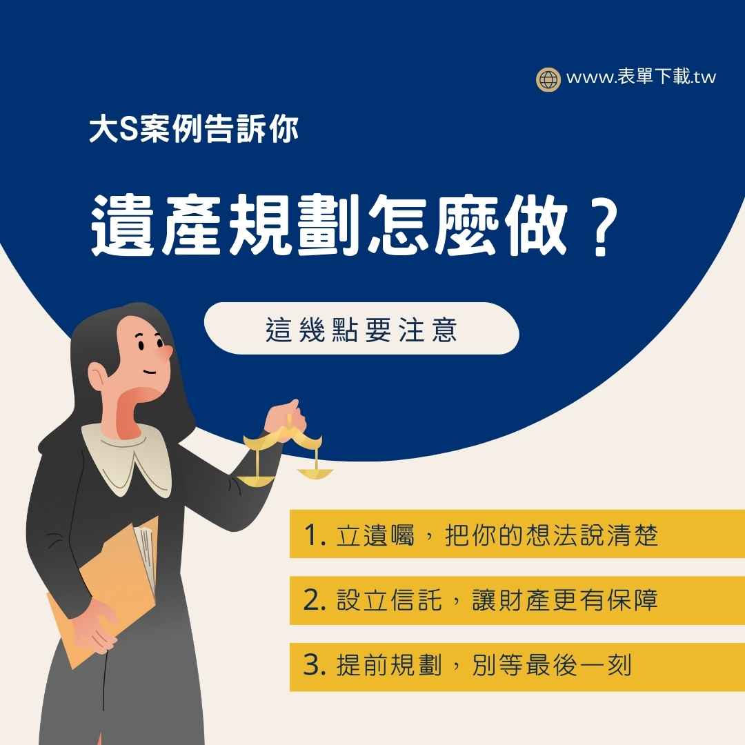 遺產規劃怎麼做？大S案例告訴你，這幾點要注意
