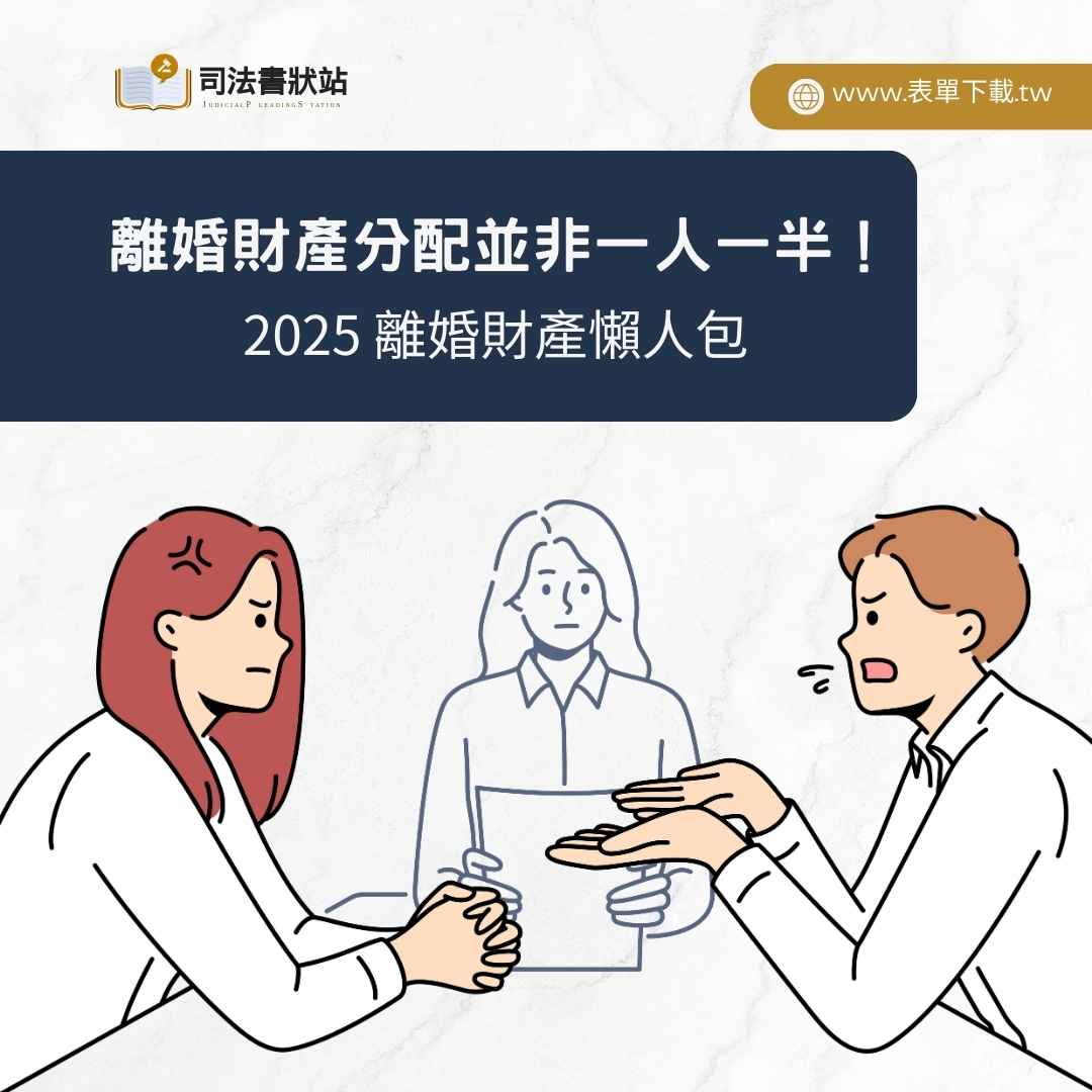 離婚財產分配是一人一半嗎？2025 離婚財產懶人包